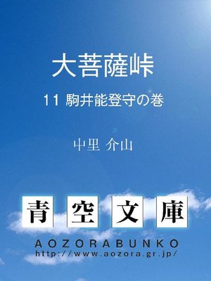 cover image of 大菩薩峠 駒井能登守の巻